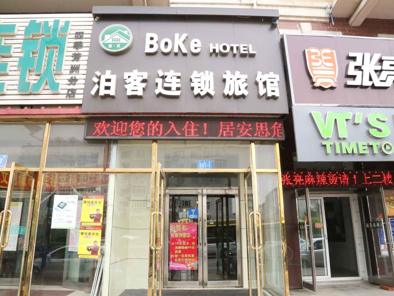 哈尔滨泊客连锁旅馆