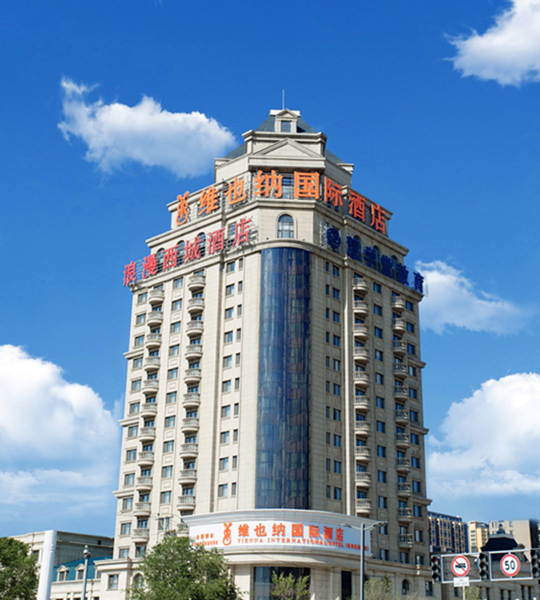 维也纳国际酒店(哈尔滨哈西高铁站店)