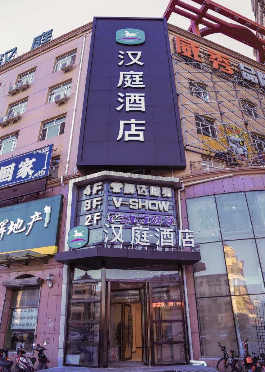 汉庭酒店(哈尔滨北站江北大学城店)