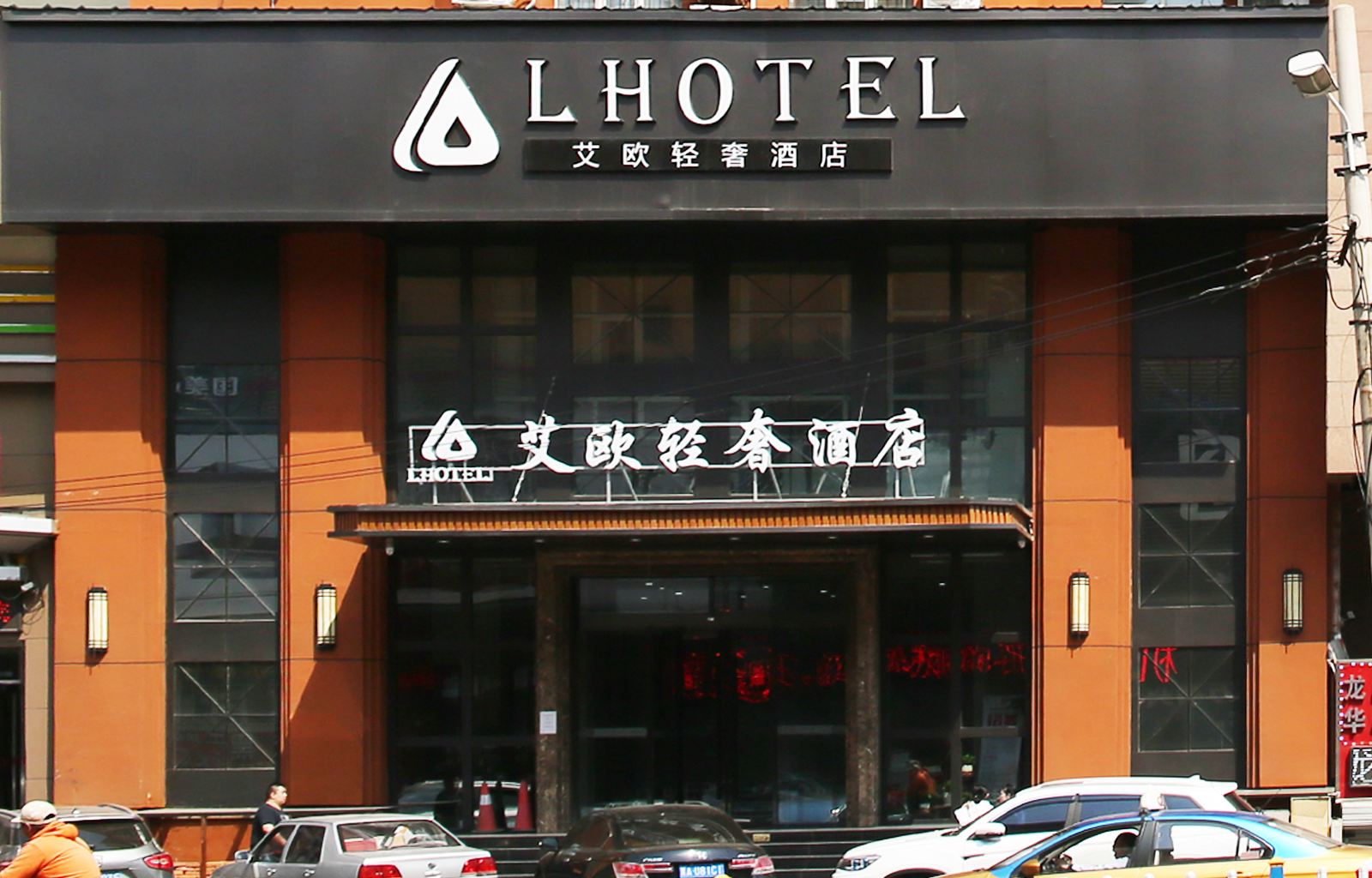 艾欧轻奢酒店(哈尔滨承德广场客运站店)
