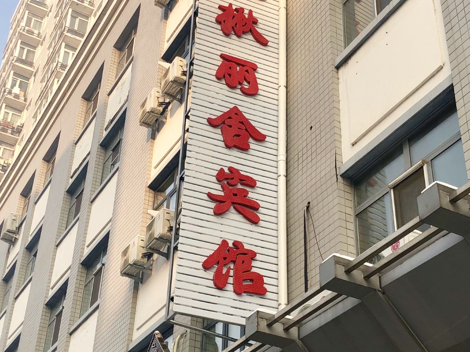 哈尔滨花楸丽舍宾馆