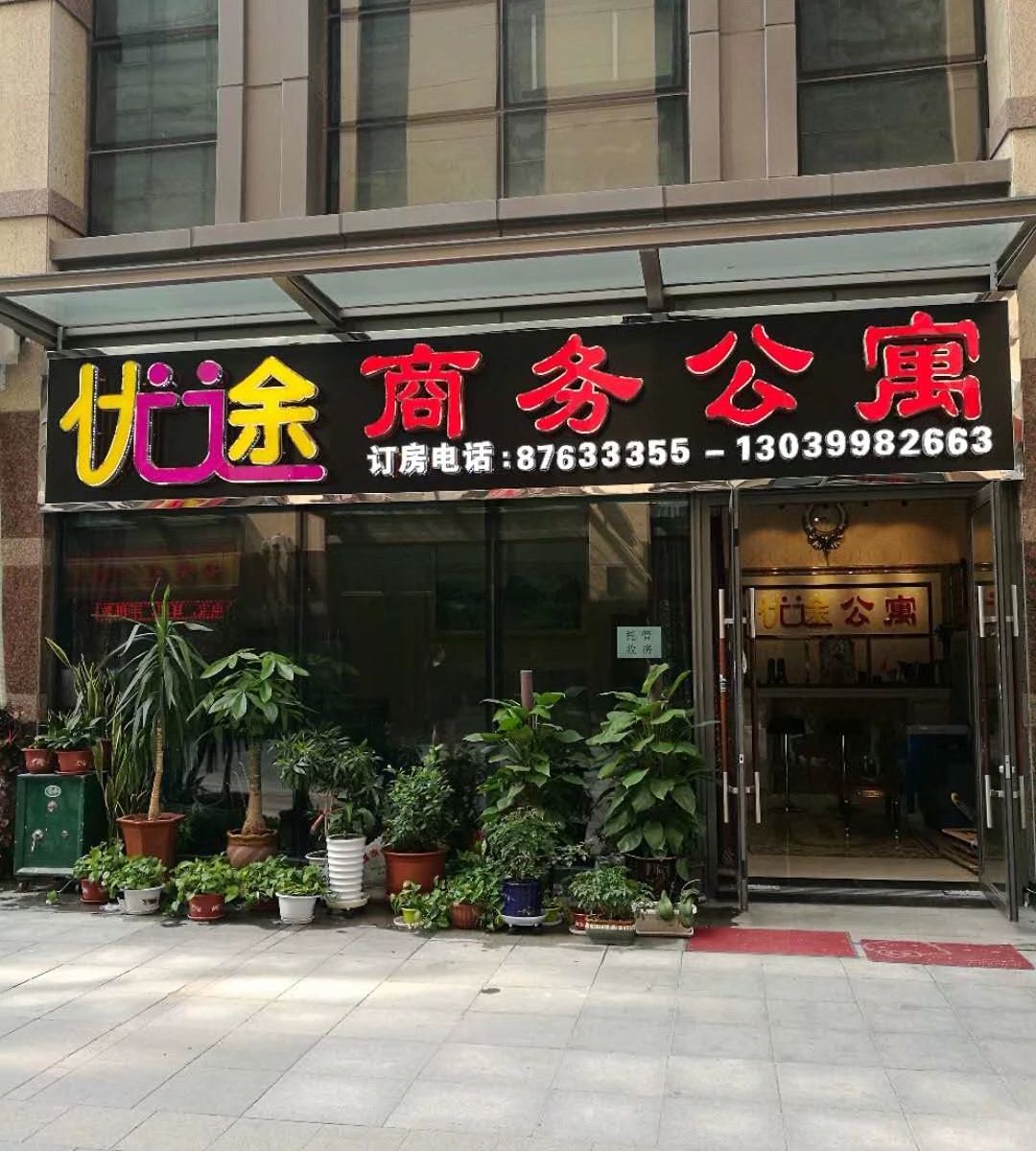 哈尔滨优途商务公寓
