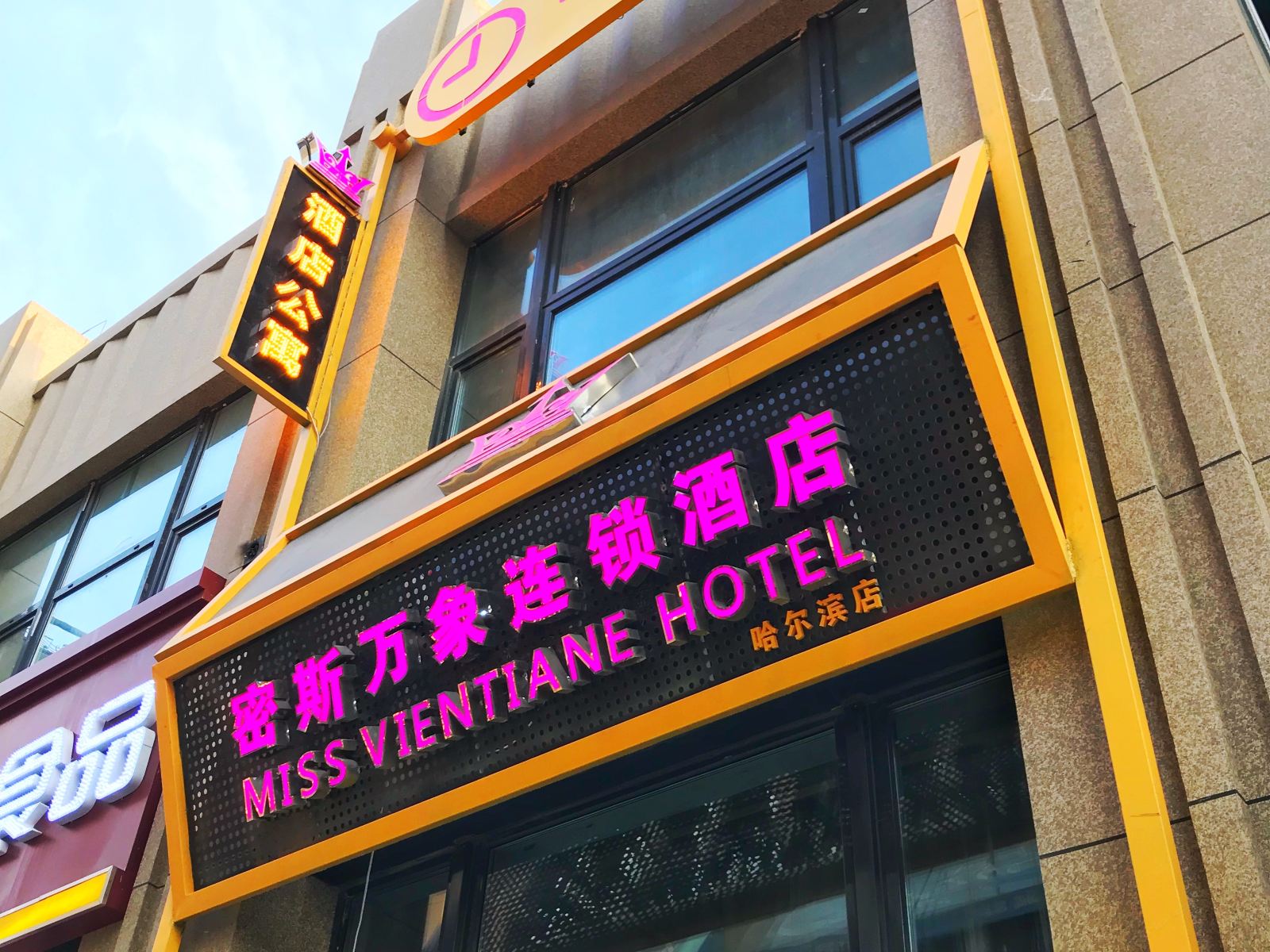 密斯万象连锁酒店(哈尔滨店)
