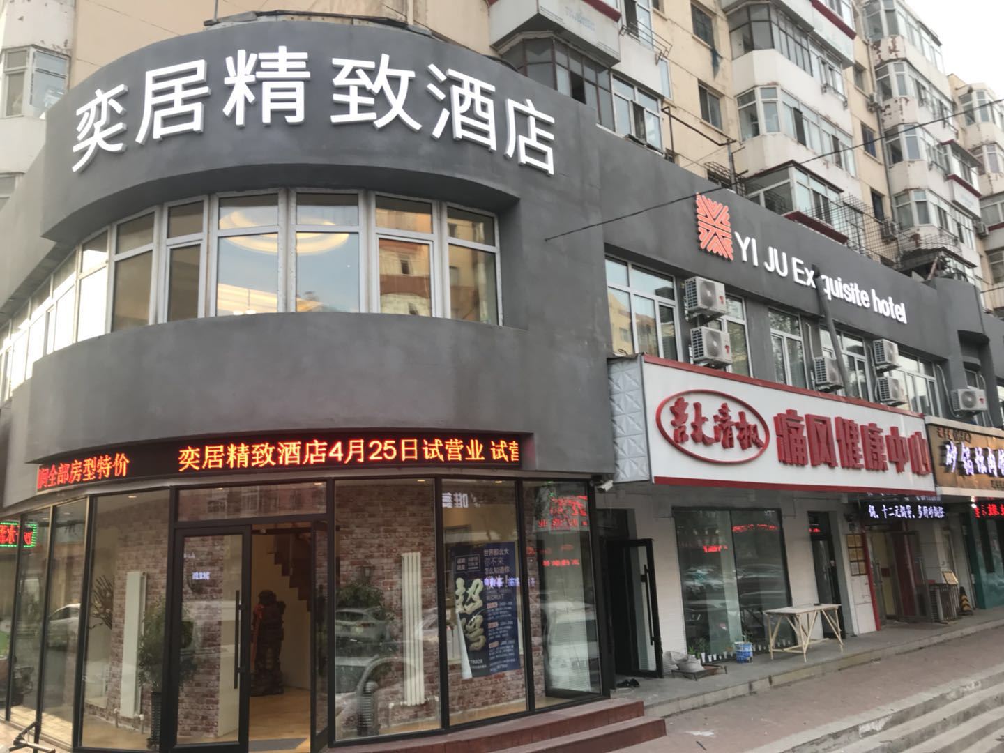 哈尔滨奕居精致酒店