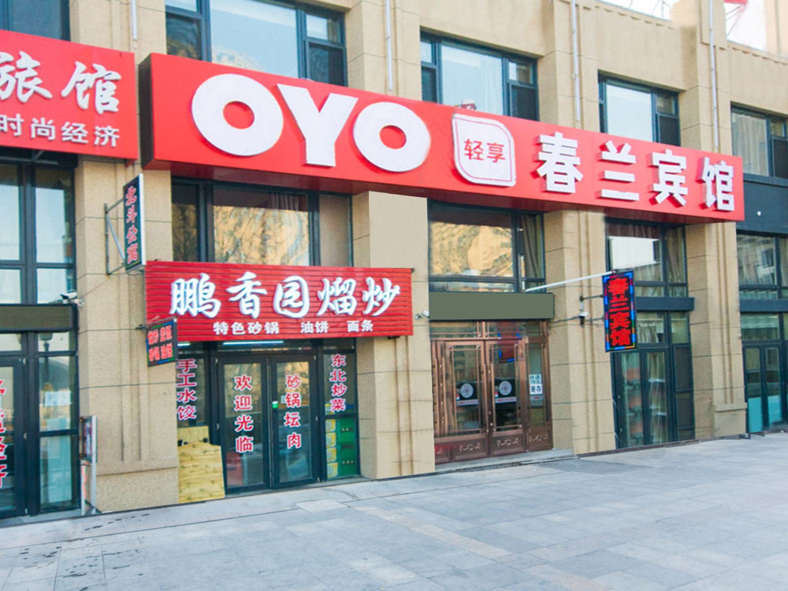 哈尔滨春兰宾馆