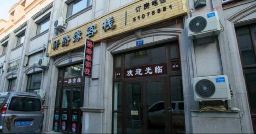 哈尔滨驿路缘客栈
