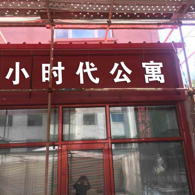 哈尔滨小时代公寓