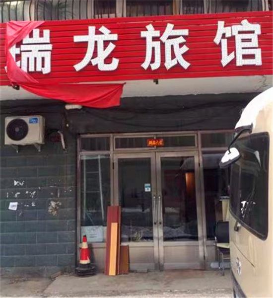 哈尔滨瑞龙旅馆
