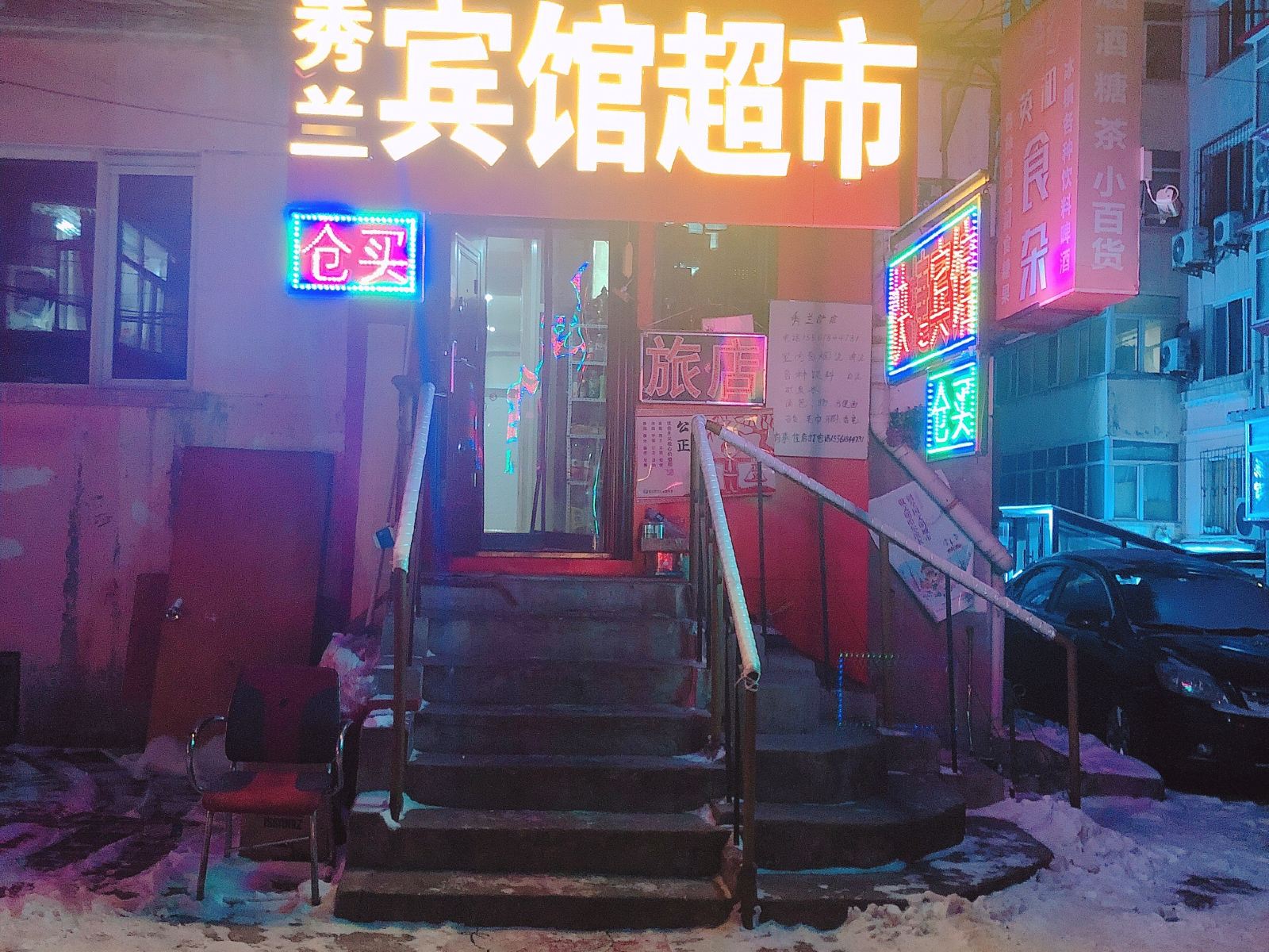 哈尔滨秀兰旅馆