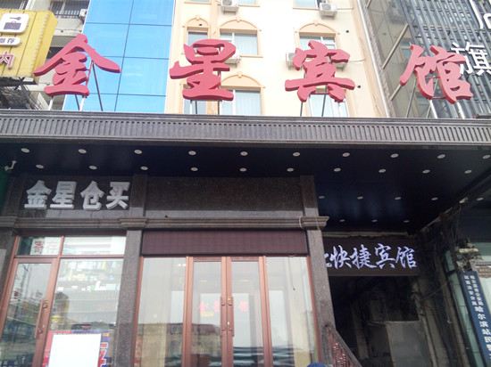 哈尔滨南岗区金星宾馆