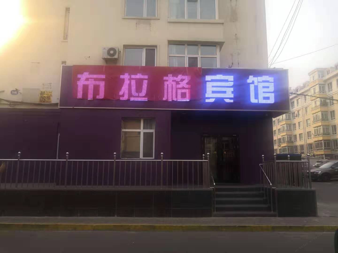 哈尔滨布拉格宾馆