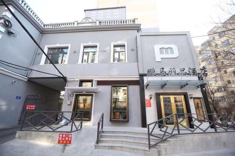 哈尔滨鹏马雅品酒店