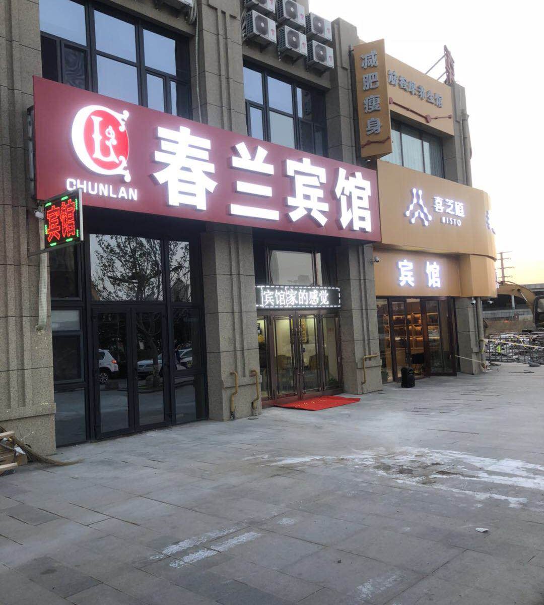 哈尔滨春凤兰宾馆