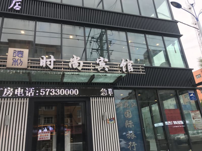 哈尔滨德利时尚宾馆