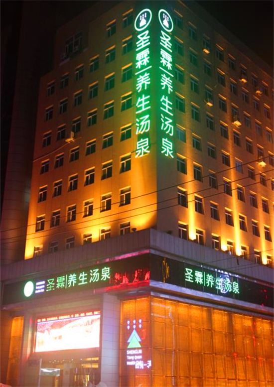 哈尔滨圣霖养生汤泉会所