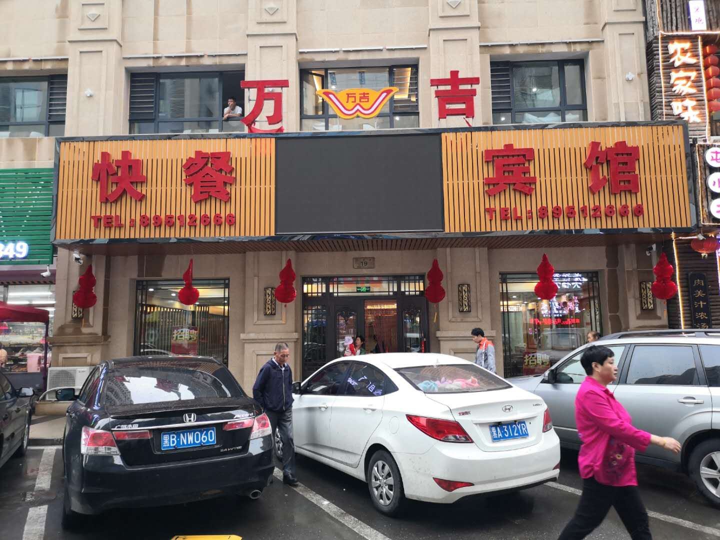哈尔滨万吉宾馆