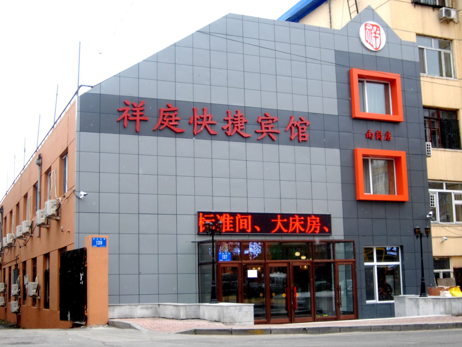 哈尔滨祥庭快捷宾馆