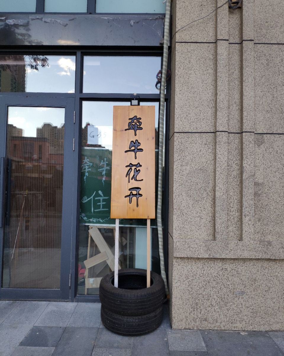哈尔滨牵牛花开客栈