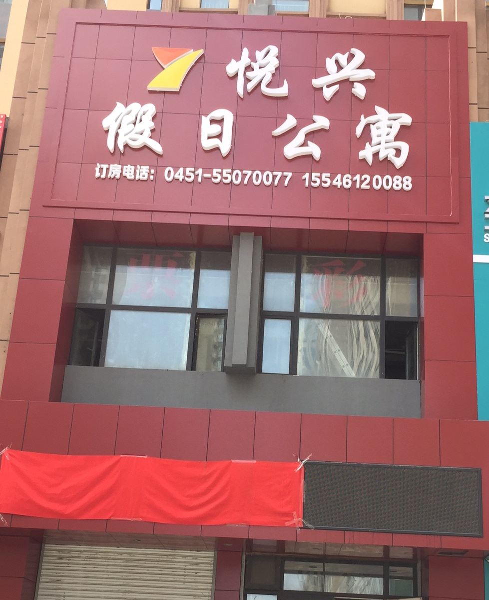 哈尔滨悦兴假日公寓