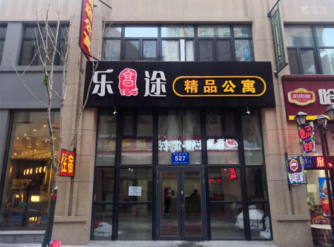 哈尔滨乐途精品酒店