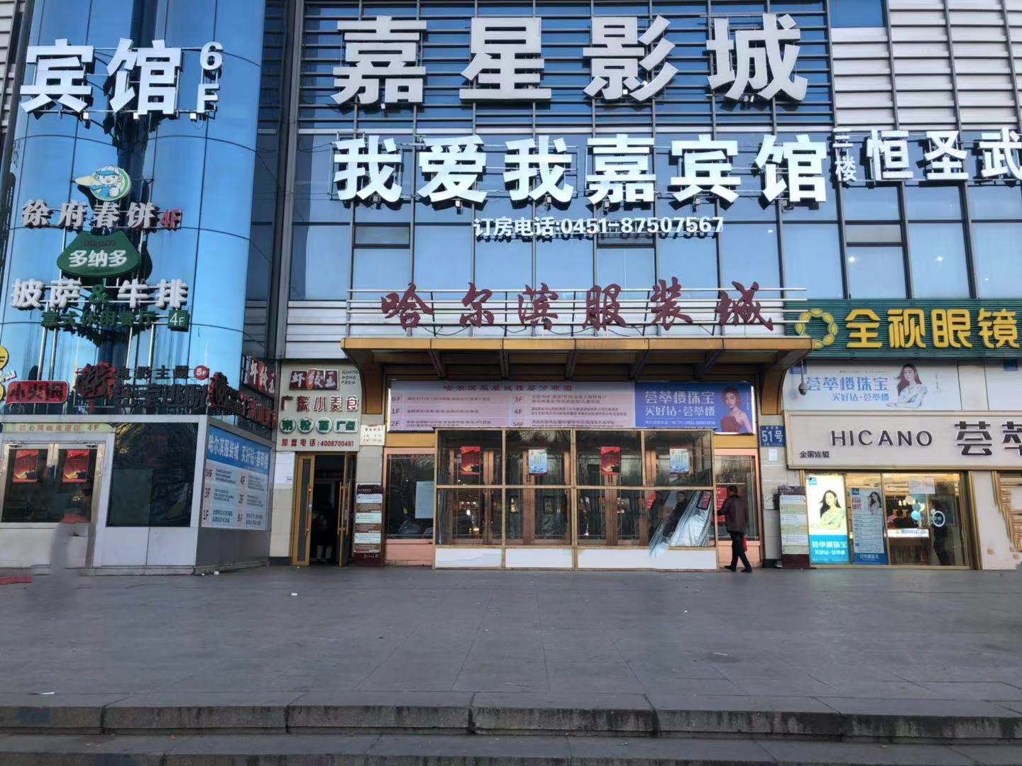 哈尔滨我爱我嘉宾馆