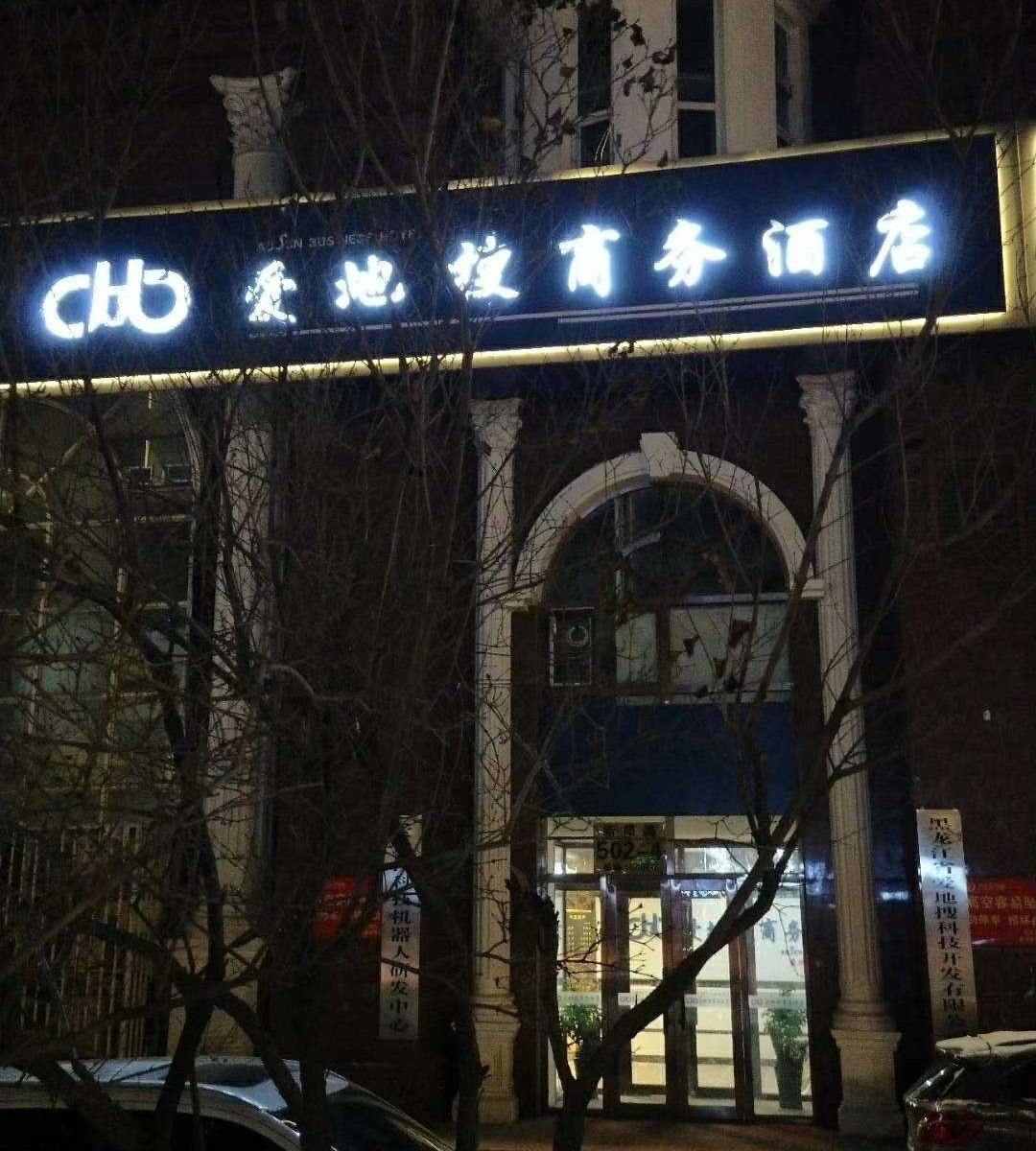 哈尔滨爱地搜商务酒店