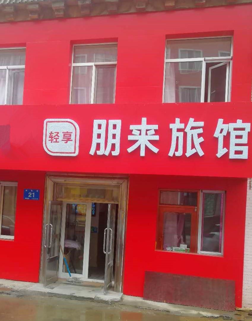 哈尔滨朋来旅馆