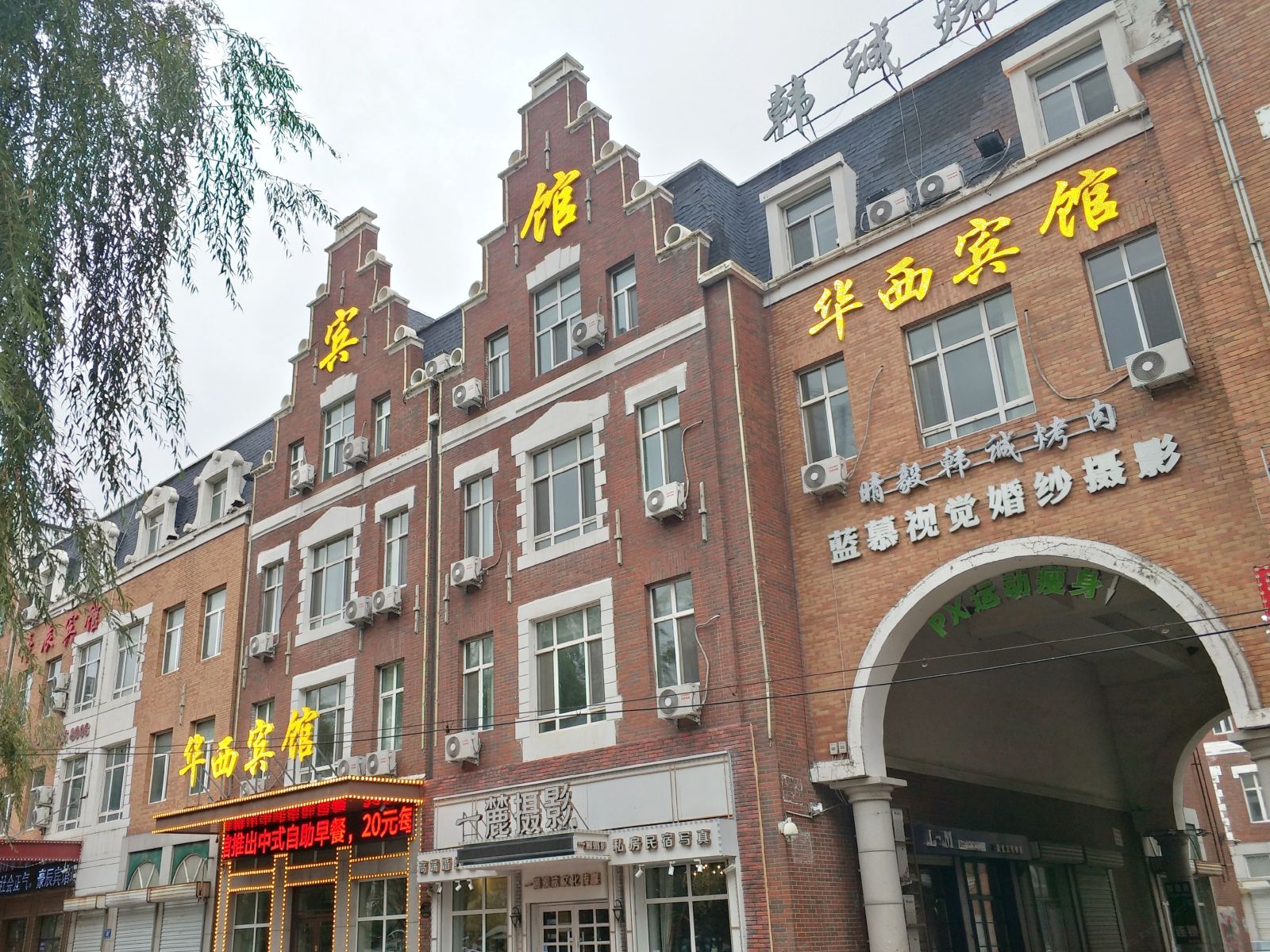哈尔滨华西宾馆