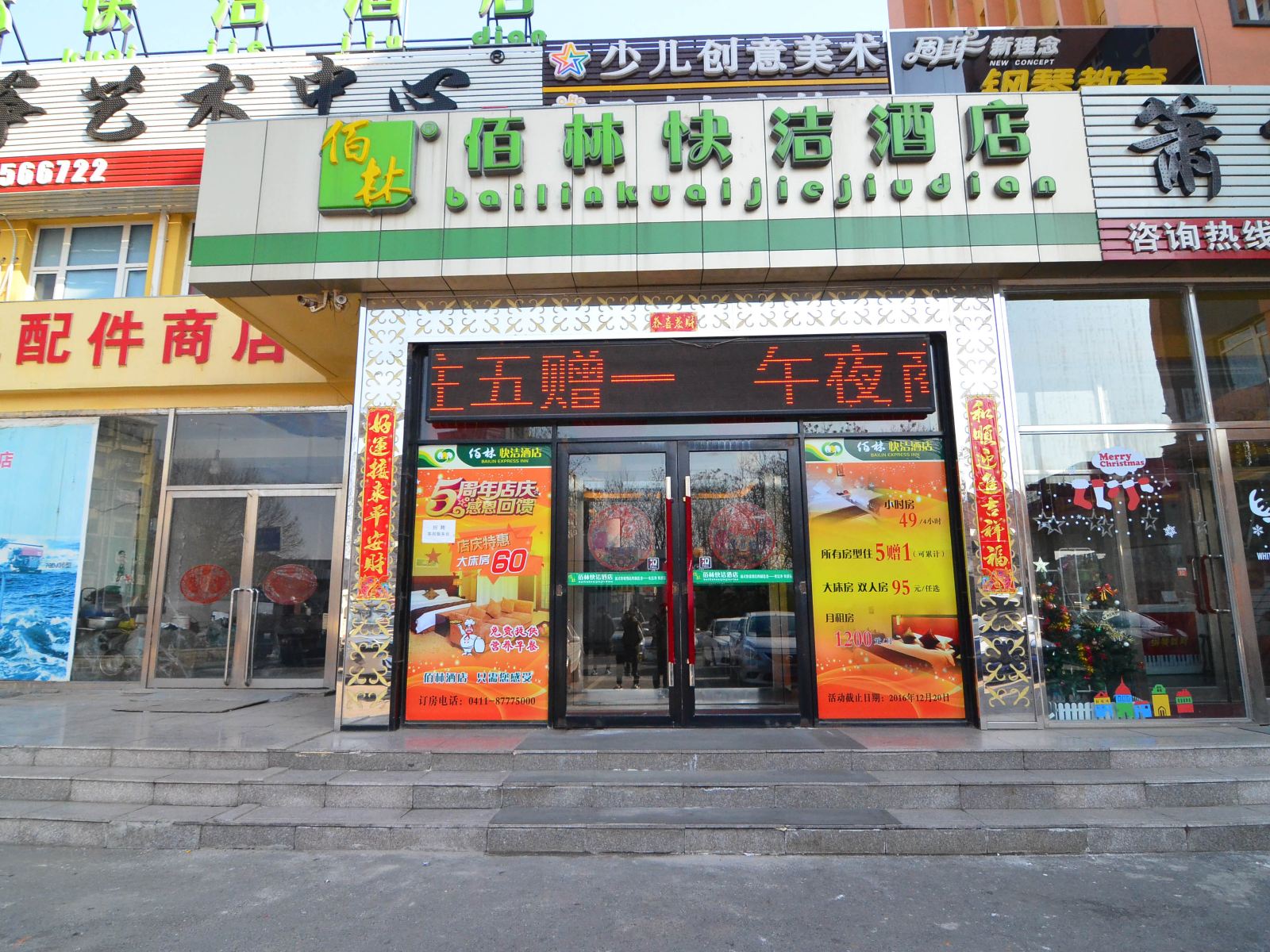 大连金州佰林快洁酒店