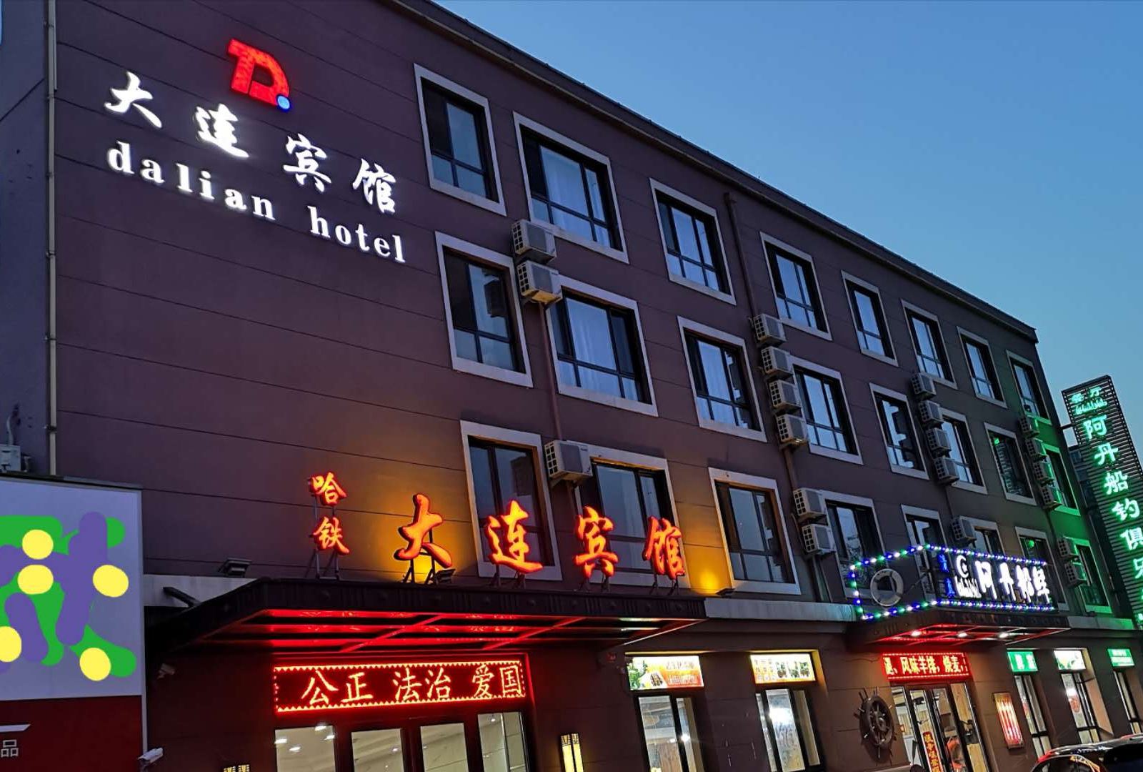 哈铁大连宾馆