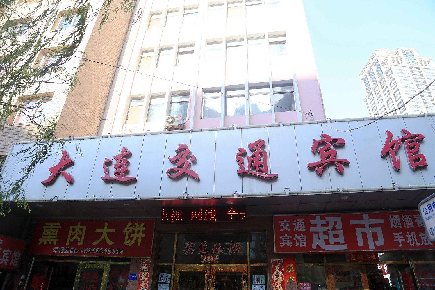 大连交通宾馆