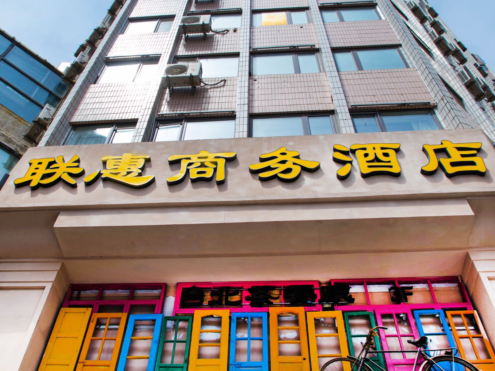 联惠居家主题酒店(大连港湾广场店)