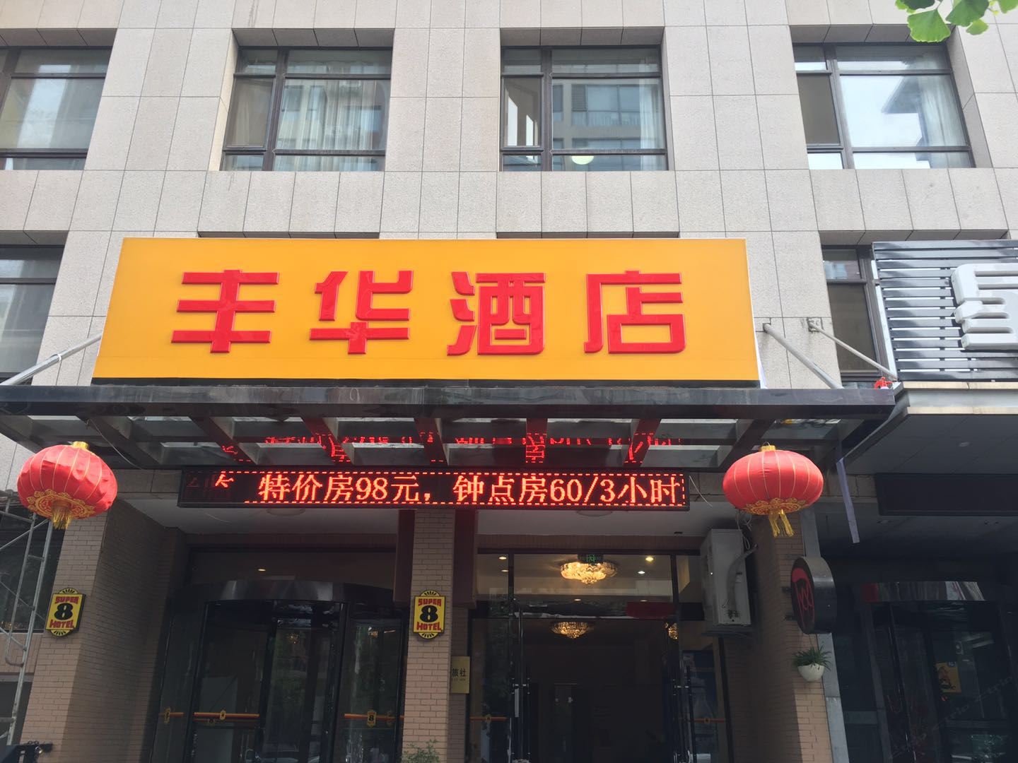 大连丰华酒店