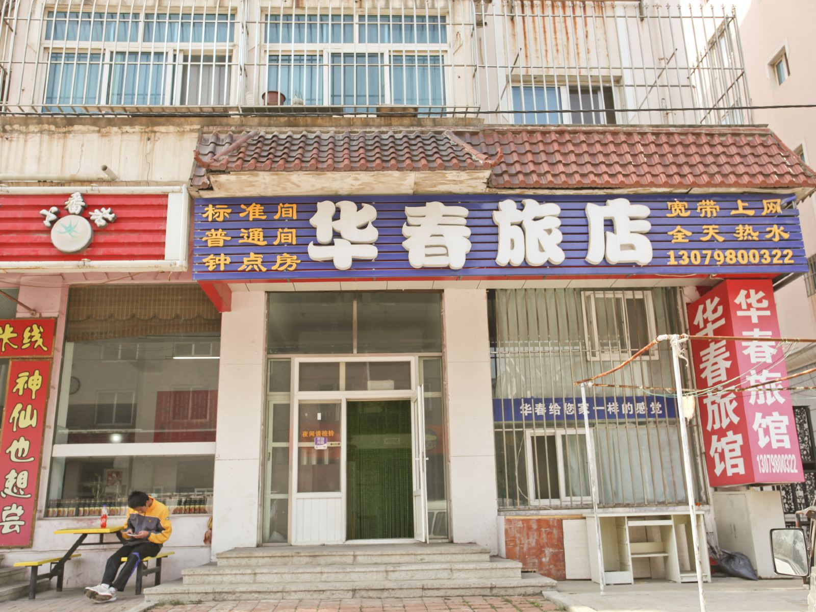 大连华春旅馆