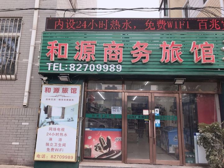 大连和源商务旅馆