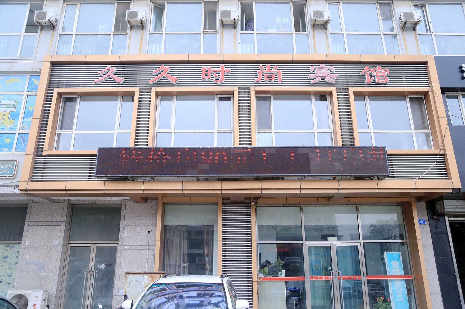 大连久久时尚宾馆