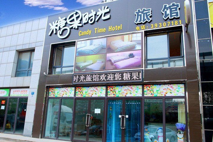 大连糖果时光旅馆