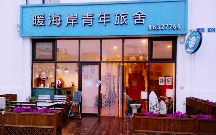 大连暖海岸青年旅舍
