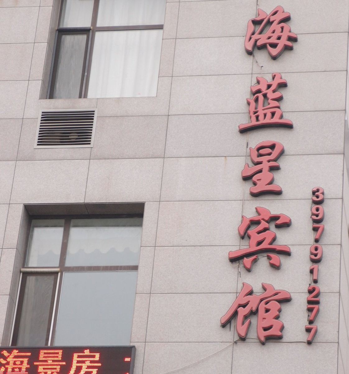 大连海蓝星宾馆