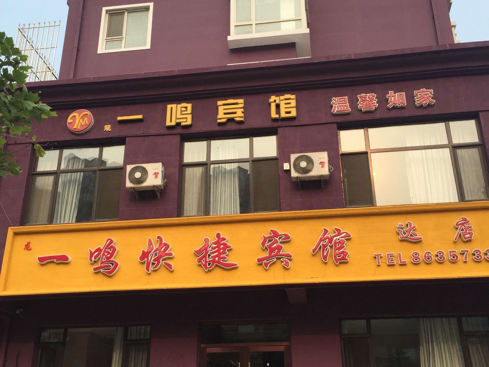 一鸣快捷宾馆(大连旅顺达店)