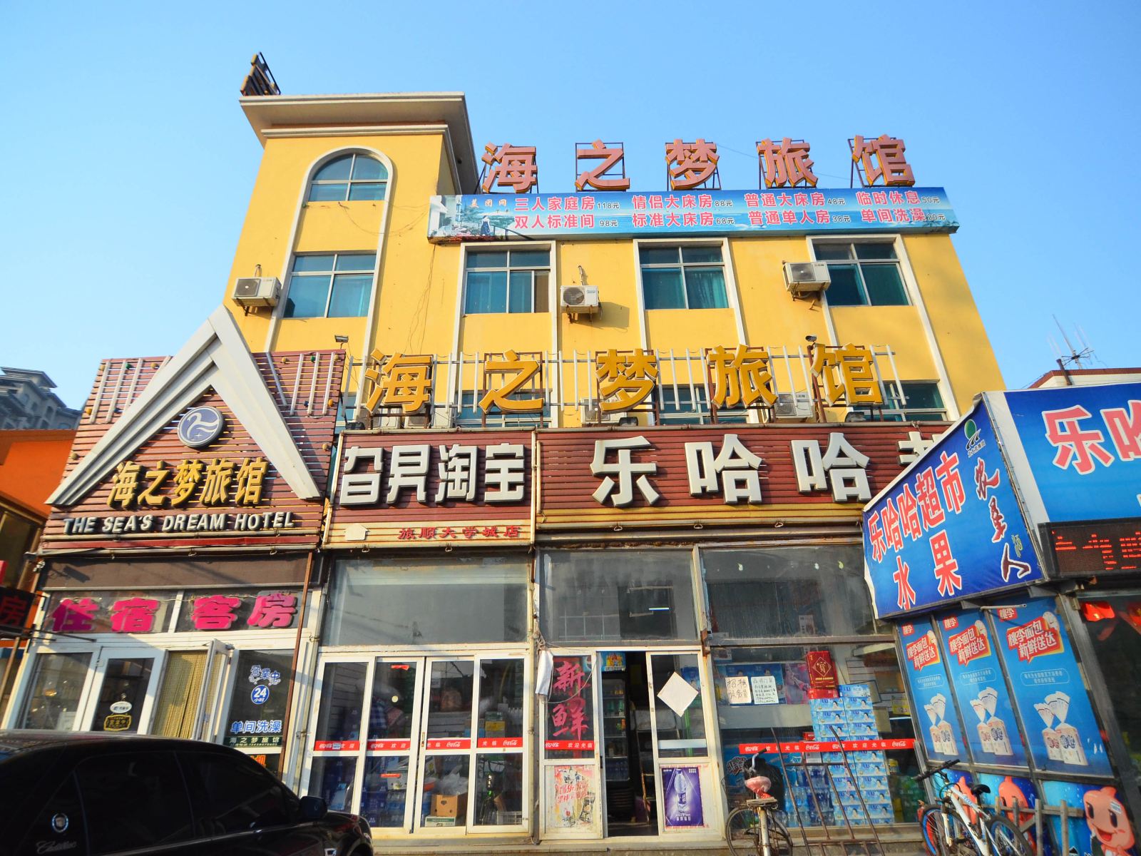 大连海之梦旅馆