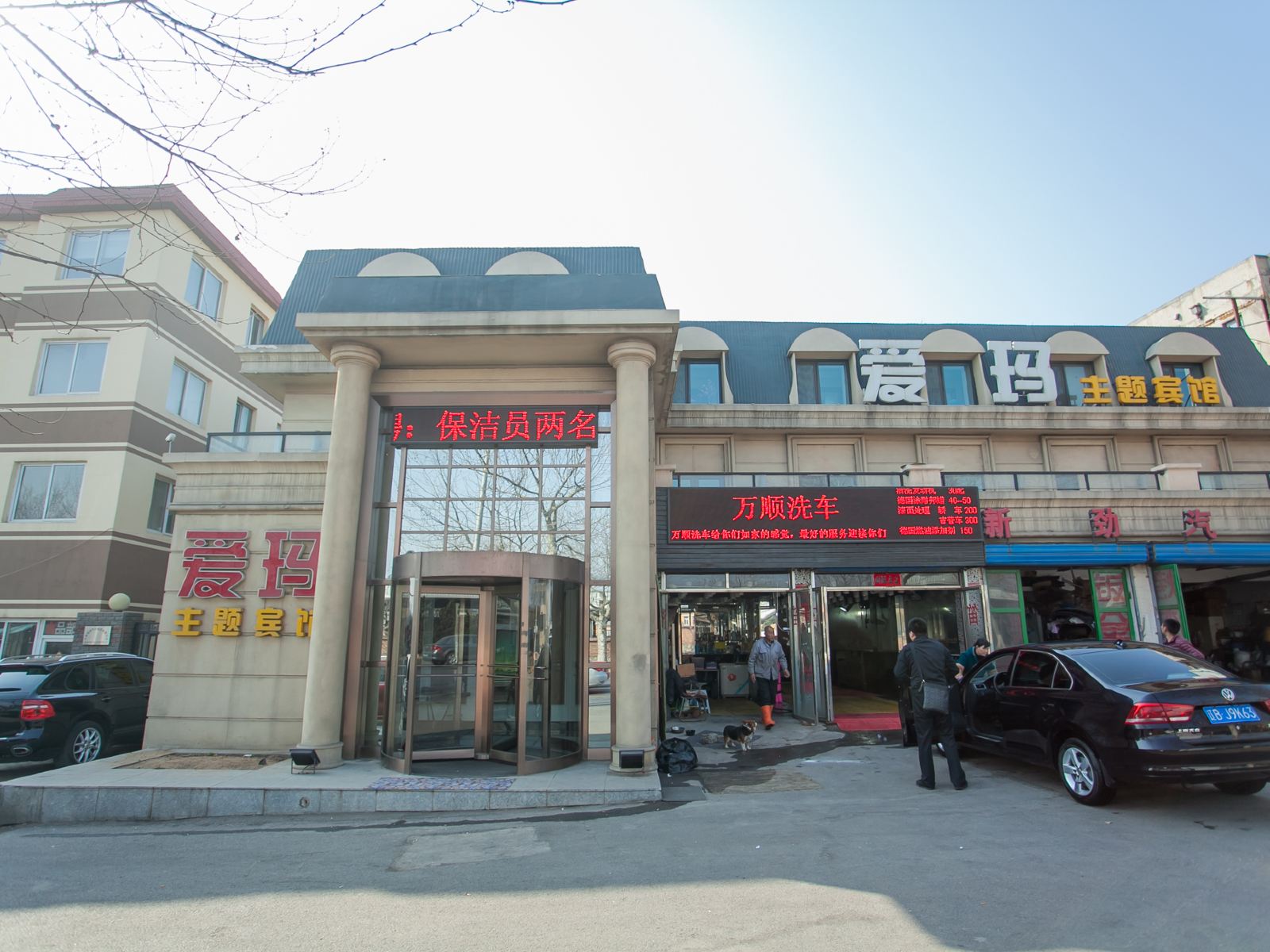 大连爱玛主题宾馆