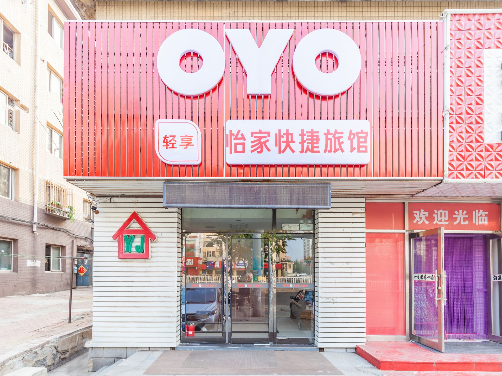 大连怡家快捷旅馆