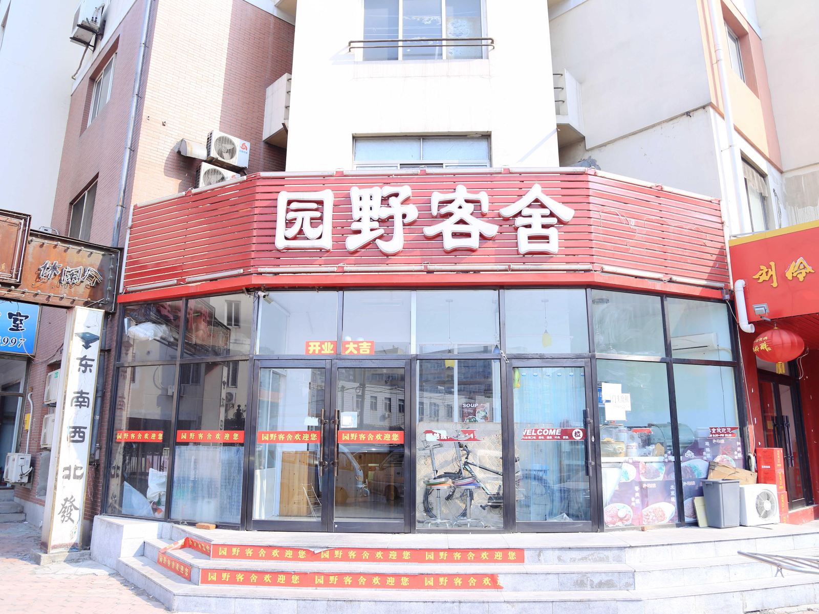 大连园野客舍