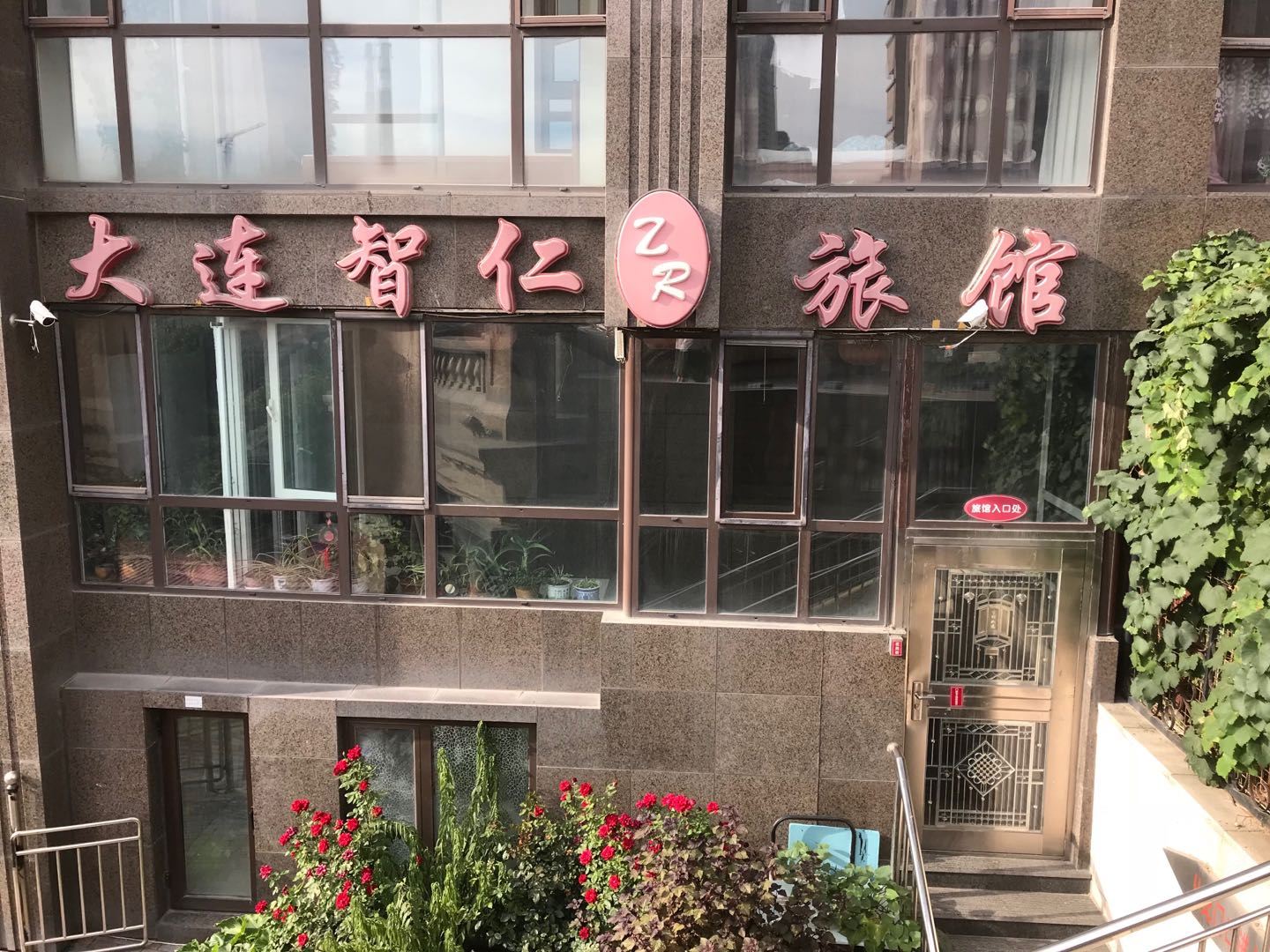 大连智仁旅馆