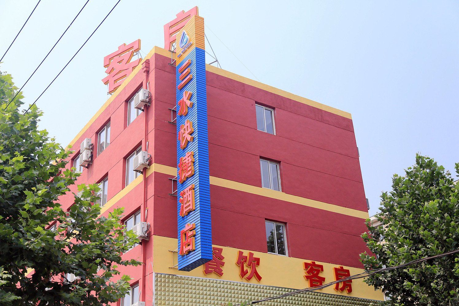 大连三水快捷酒店
