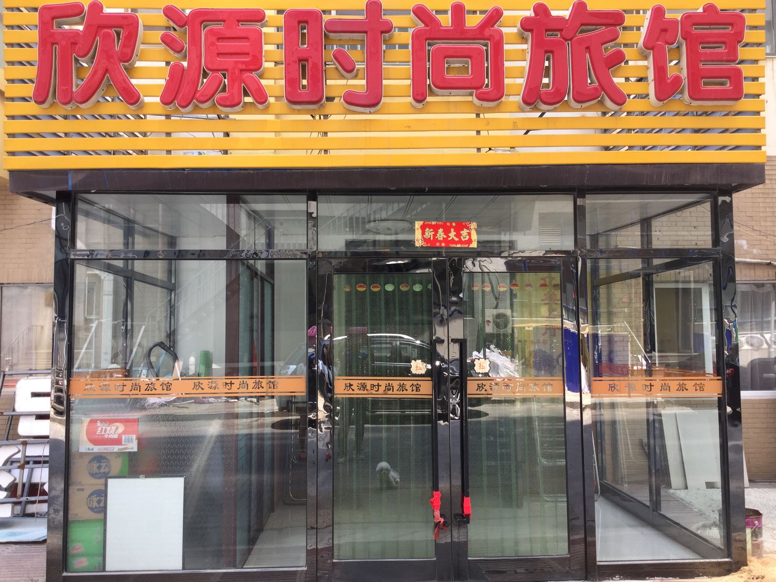 大连欣源时尚旅馆