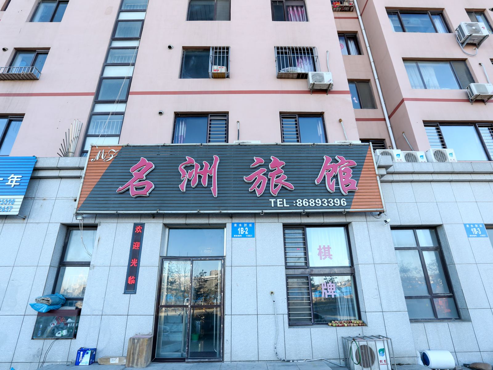 大连名洲旅馆