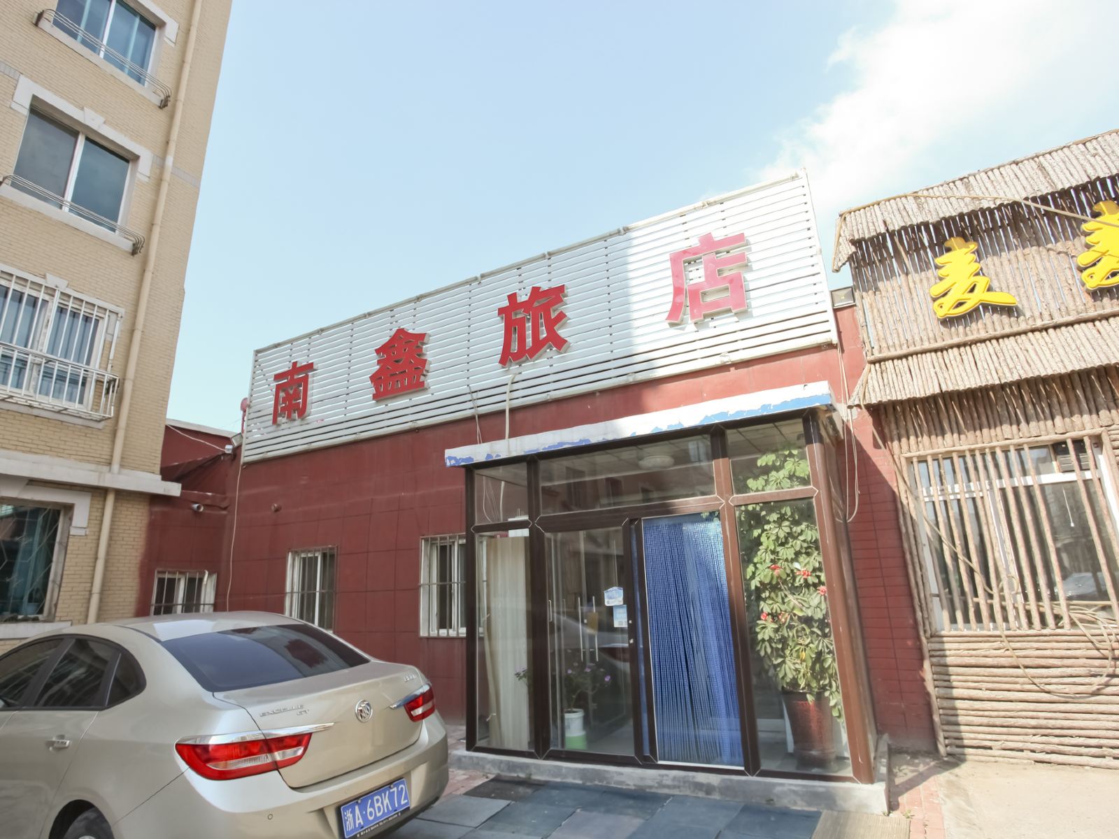 大连南鑫旅馆(米徕快捷酒店三部)