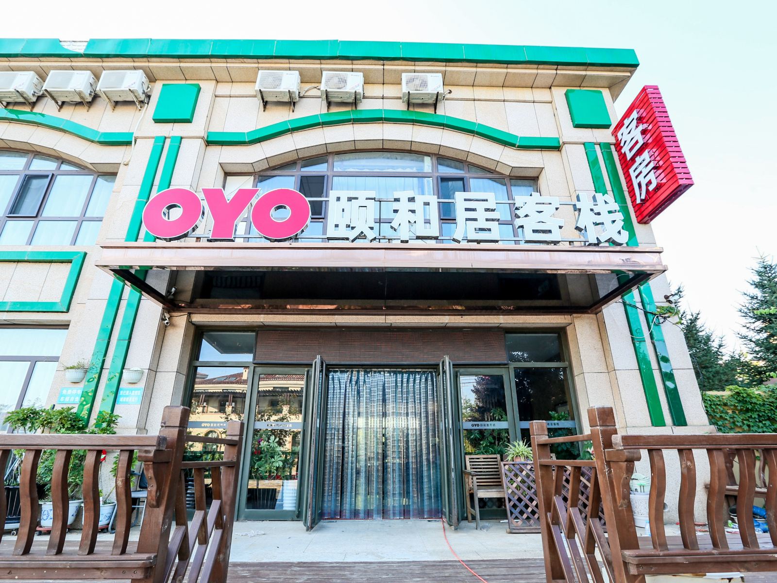 大连颐和居客栈